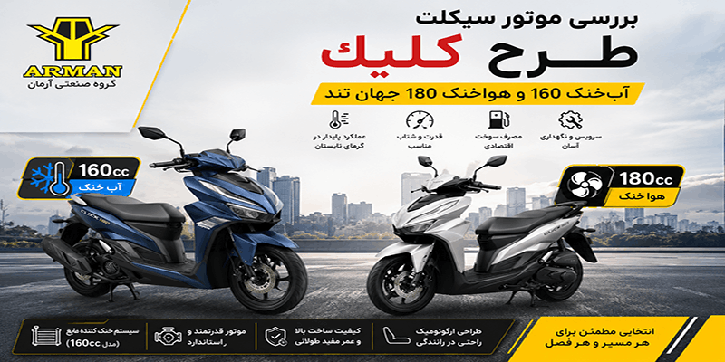موتور سیکلت طرح کلیک 